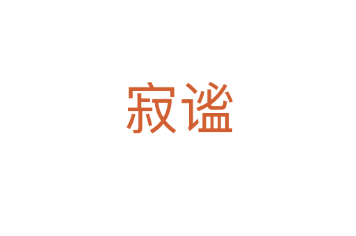 寂谧