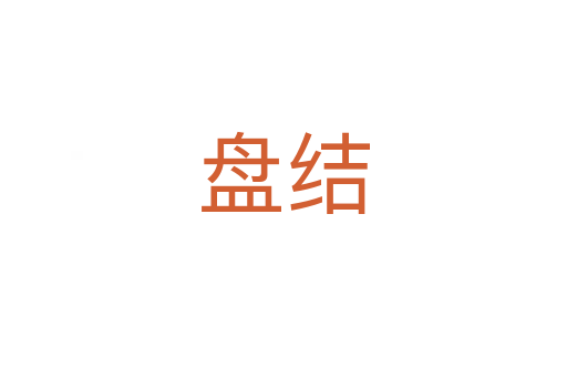 盘结