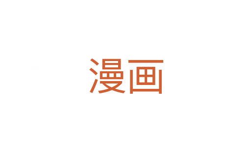 漫画