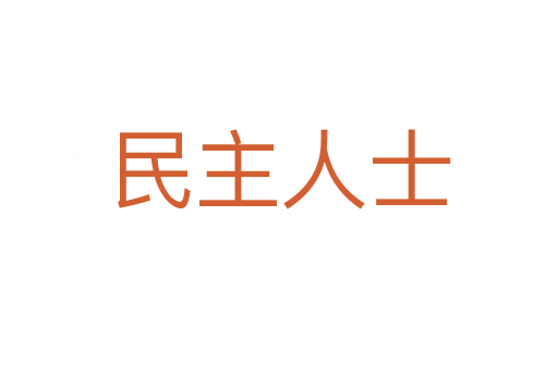 民主人士