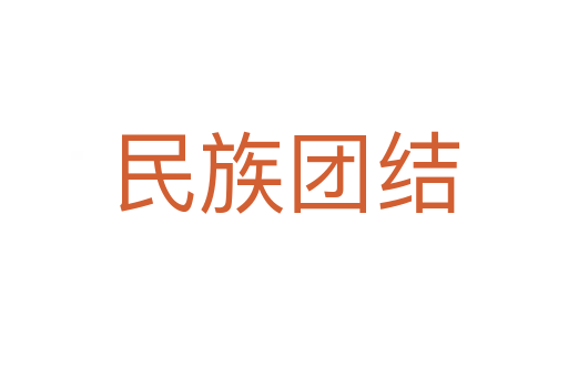 民族团结