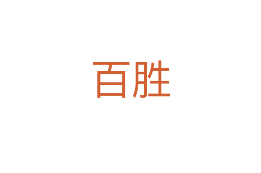 百胜
