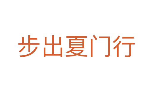 步出夏门行