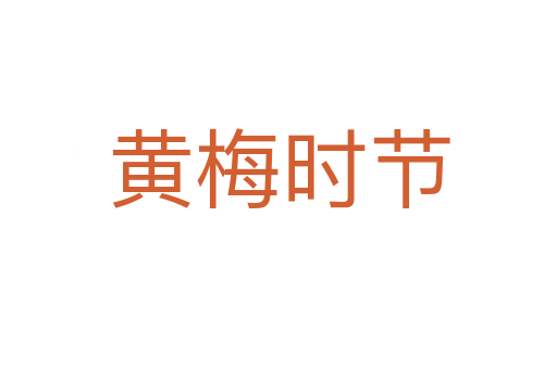 黄梅时节