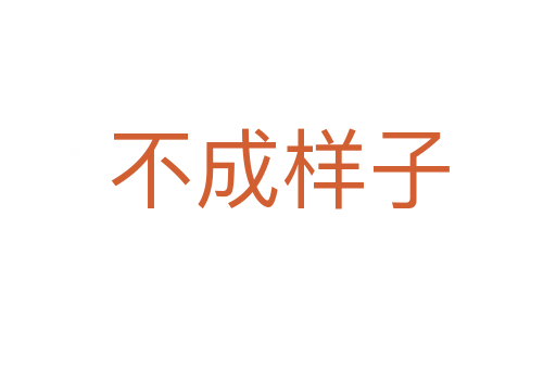 不成样子