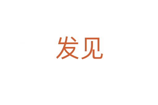 发见