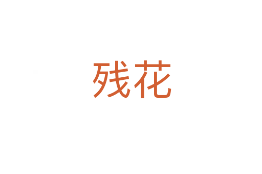 残花