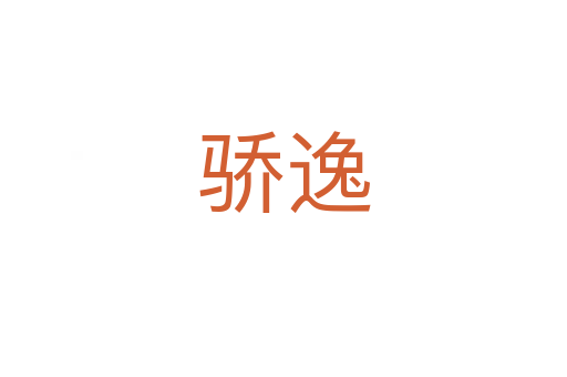 骄逸