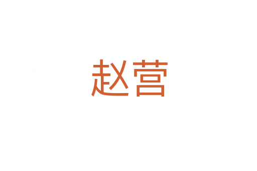 赵营