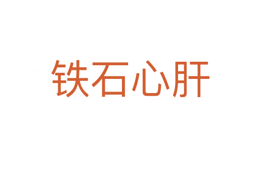 铁石心肝