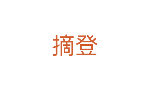 摘登