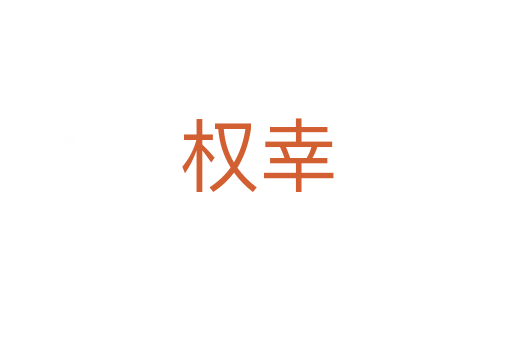 权幸