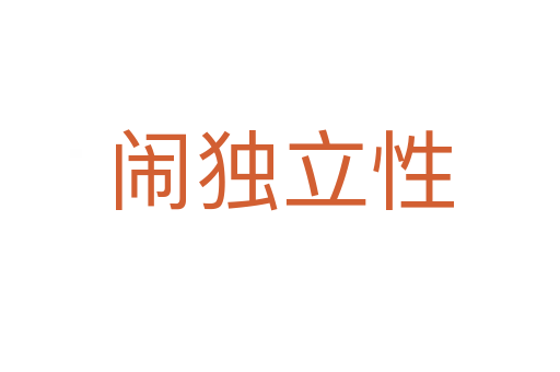 闹独立性