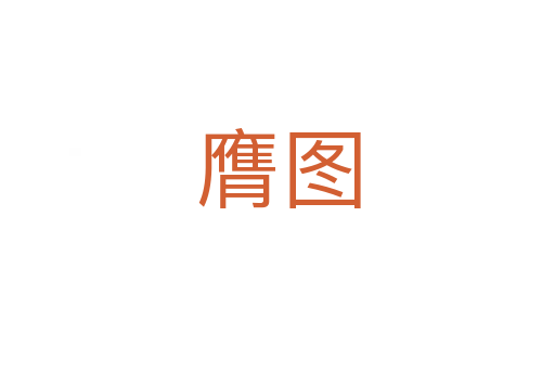 膺图