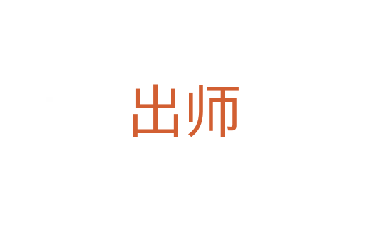 出师