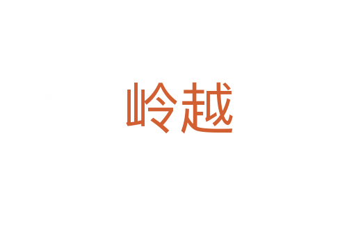岭越