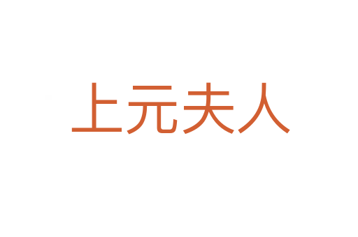 上元夫人