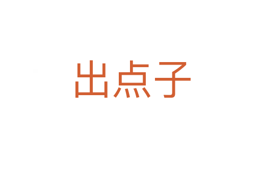 出点子