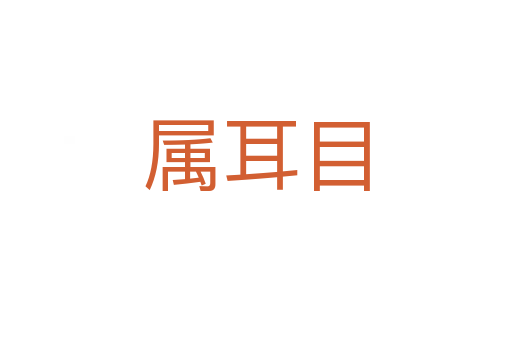 属耳目