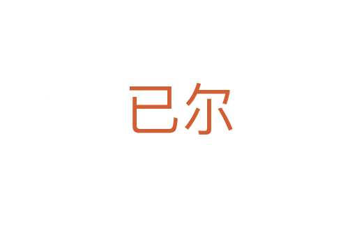 已尔