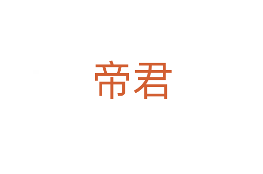 帝君
