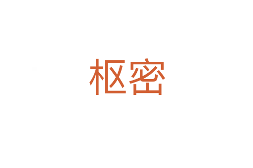 枢密