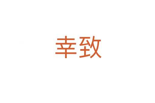幸致