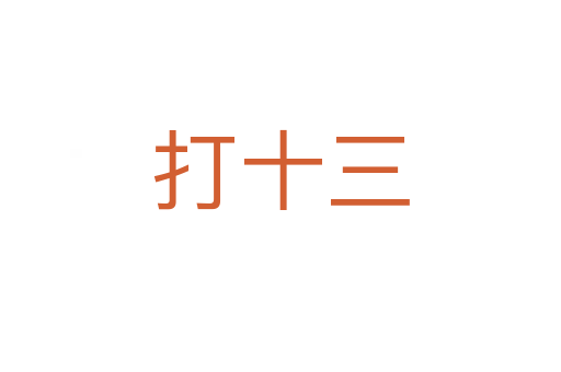 打十三