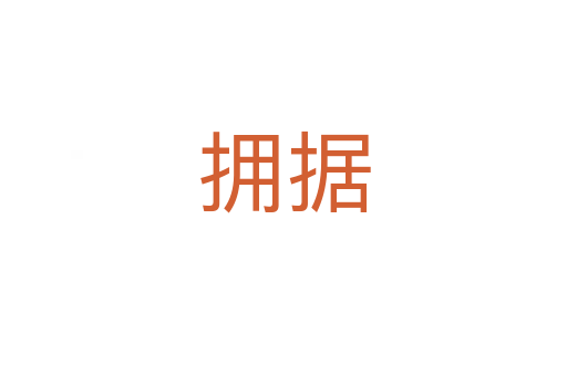 拥据