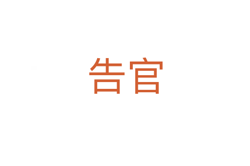 告官