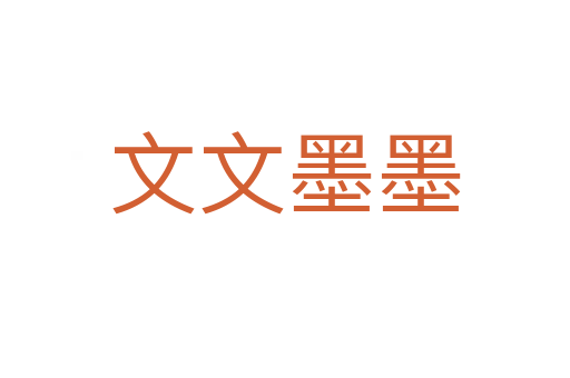 文文墨墨