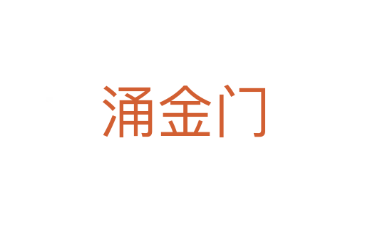 涌金门