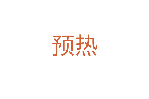 预热