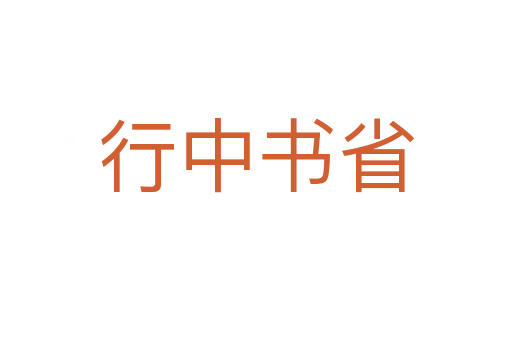 行中书省