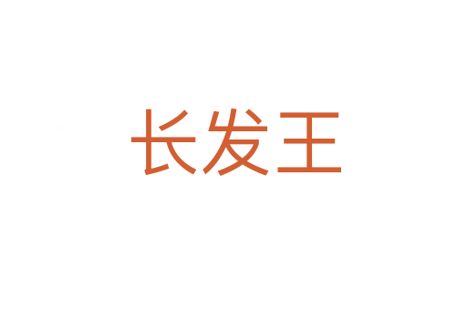 长发王