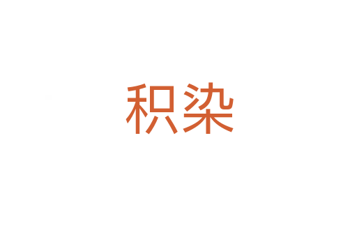积染