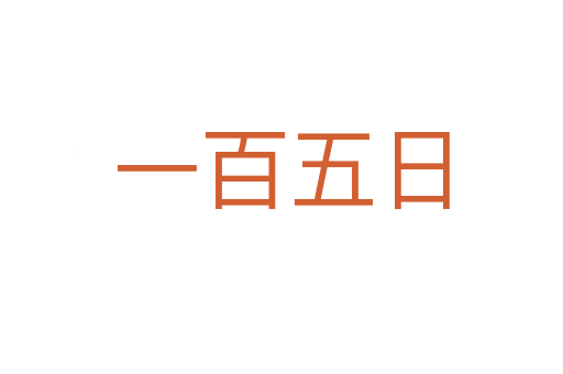 一百五日