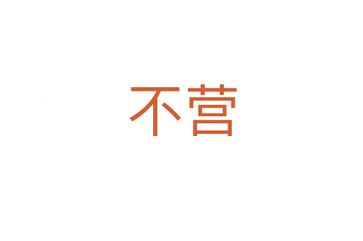 不营