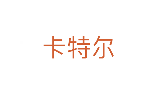 卡特尔