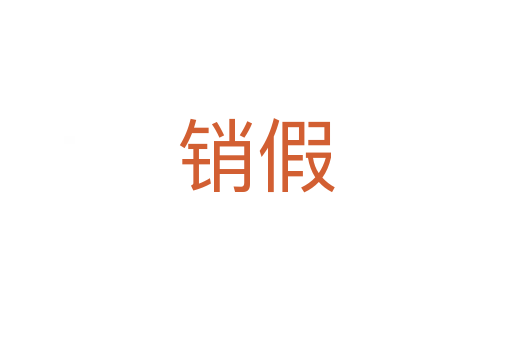 销假