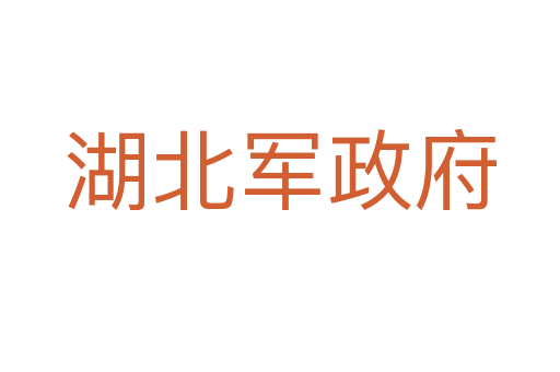 湖北军政府