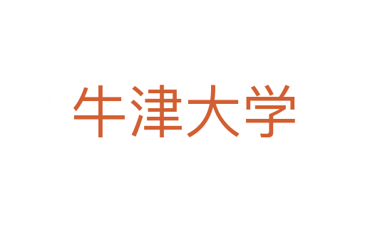 牛津大学