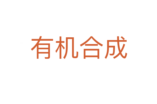 有机合成