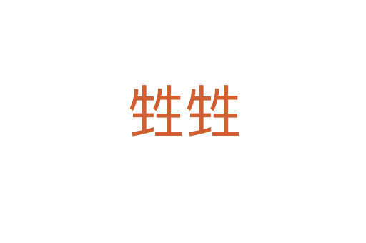 甡甡