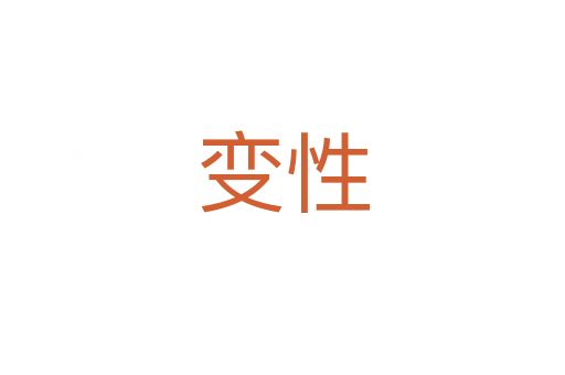变性