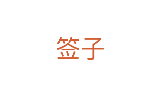 签子