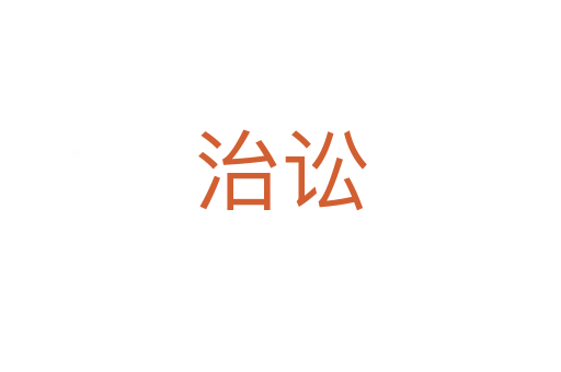 治讼