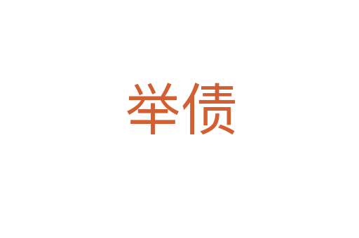 举债