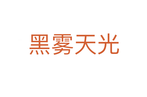 黑雾天光
