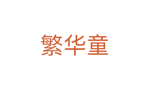 繁华童